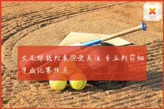 女足球裁判表现受关注 专业判罚细节成比赛焦点