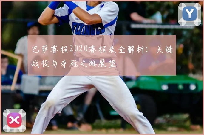 巴萨赛程2020赛程表全解析：关键战役与夺冠之路展望