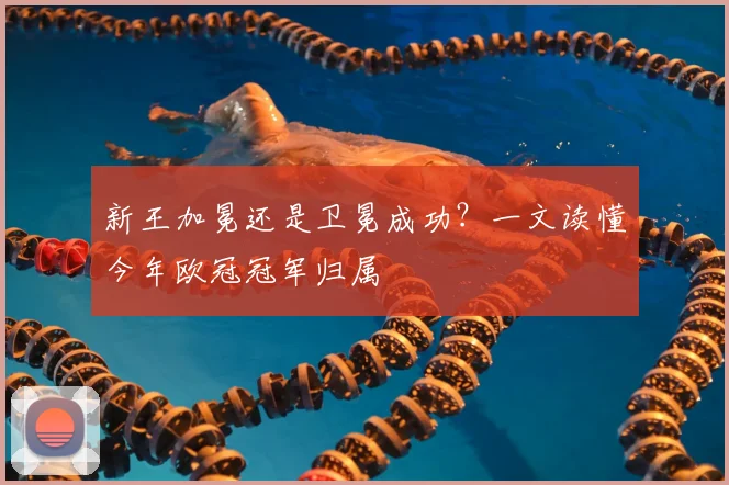 新王加冕还是卫冕成功？一文读懂今年欧冠冠军归属