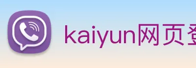 kaiyun网页登录入口 logo